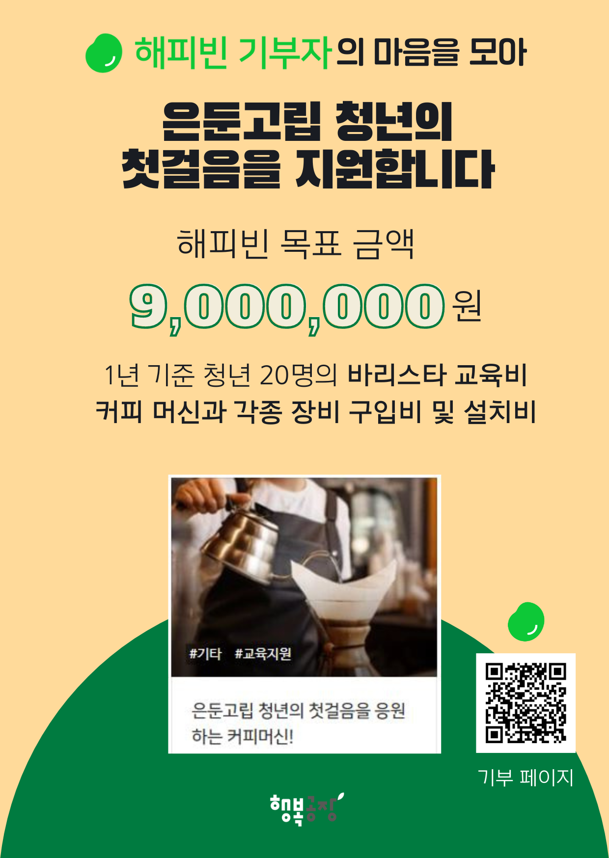 해피빈 모금함 홍보 (안내문).png