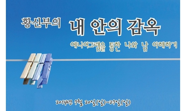 황신부의 '내 안의 감옥(7박8일)' 참가 후기