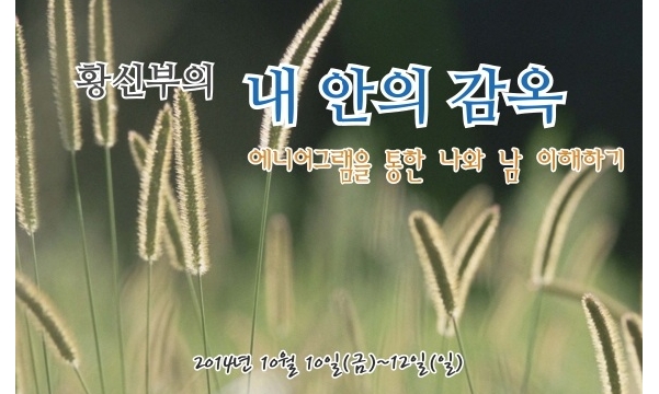 "황신부의 내 안의 감옥(2박3일)" 참가 후기