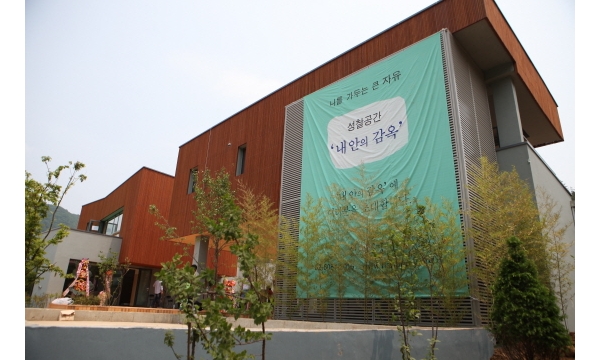홍천수련원 '내 안의 감옥' 준공식 후기