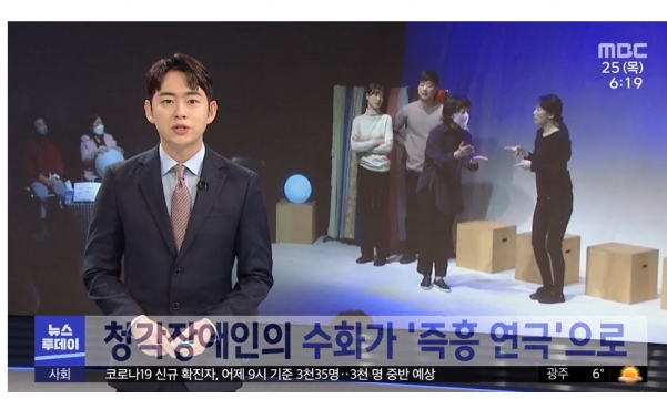 [MBC] 청각장애인의 수화가 '즉흥 연극'으로