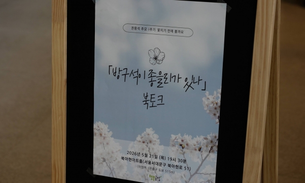 [스케치] 2026 <꽃지기 전에 볼까요?> 방구석이 좋을리가 있나 북토크  (2026.05.21)