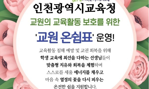 [내외신문] 인천시교육청, 교원의 쉼표를 위한 프로그램 마련