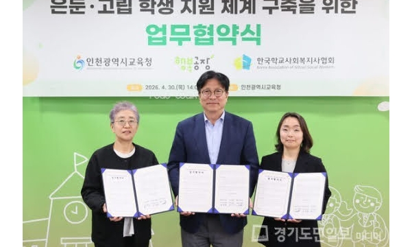 인천시교육청, 은둔·고립 학생 지원 위한 업무협약 체결
